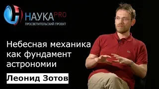 Небесная механика как фундамент астрономии | Лекции по астрономии – Леонид Зотов | Научпоп