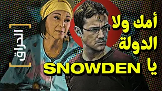 {الحراق}(43) أمك ولا الدولة يا SNOWDEN؟