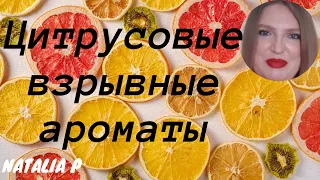 ЛЮБИМЫЕ ЦИТРУСОВЫЕ АРОМАТЫ!