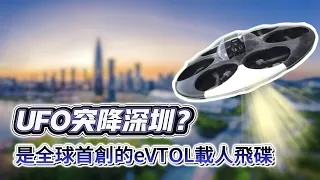 UFO突降深圳？別怕，是全球首創的eVTOL載人飛碟