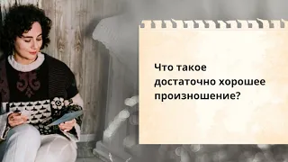 Что такое достаточно хорошее английское произношение ?