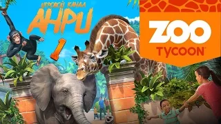 Zoo Tycoon - Поиграем в симулятор зоопарка - Часть 1