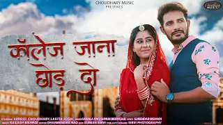 बन्ना कॉलेज जाना छोड़ दो ||  Urmila Rao Syam  Bidyasar || Choudhary Music || Suresh Choudhary