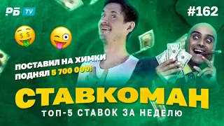 Ставкоман #162. 5 700 000 ВЫИГРАЛ! ПОВЕРИЛ В ХИМКИ!!!  Ставки на спорт: ТОП 5 за неделю