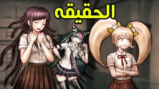 دانغانرونبا 2 : تحقيق + حقيقة اللعبة المرعبة😱 | Danganronpa 2 #6