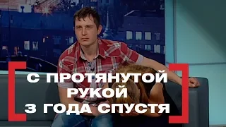 С протянутой рукой. 3 года спустя. Касается каждого, эфир от 12.06.2018