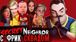 МОКРИВСКИЙ SECRET NEIGHBOR С ФРИК СКВАДОМ / БАЙ ОВЛ, ЮЕЧКА, КВИКХАНТИК, SHADOWKEK СОСЕД MOKRIVSKIY