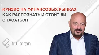 Кризис на финансовых рынках. Как распознать и стоит ли опасаться?