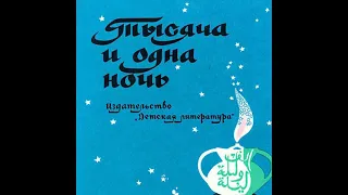 Аладдин и волшебная лампа / Тысяча и одна ночь (1001 ночь) /арабские сказки для детей