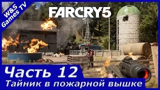 Far Cry 5 Прохождение. Часть 12.  Вышка Линкольна и тайник выживальщиков на пожарной вышке.