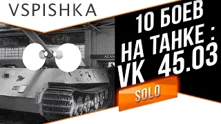 10 Боев на Танке 1 - VK 45.03 (геймплей и фарм)