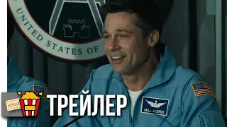 К ЗВЁЗДАМ — Русский трейлер (Субтитры) #2 | 2019 | Новые трейлеры