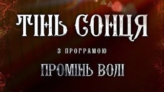 Тінь Сонця - "Промінь Волі" в Миколаєві 14.03.2015 Live