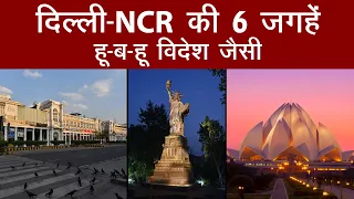 Delhi-NCR की विदेश जैसी 6 जगहें... | Top 6 Places to Visit | Tourist Destination | Aajtak Extra