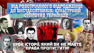 Від розстріляного відродження до шістдесятників: культурний супротив українців