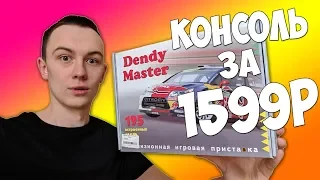 КУПИЛ САМУЮ ДЕШЕВУЮ ИГРОВУЮ ПРИСТАВКУ ЗА 1599 РУБЛЕЙ!