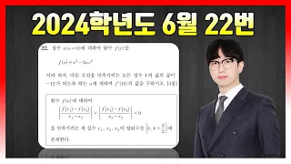 [킬러분석] 2024학년도 6월 모의고사 22번