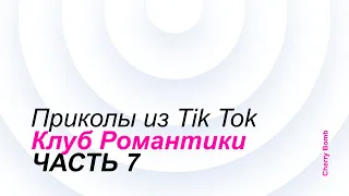Приколы из Tik Tok || Клуб Романтики 7 + (БОНУС)