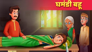 घमंडी बहू - Hindi Moral Kahaniya  | Panchatantra Stories | Kahani In Hindi