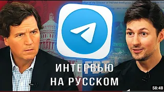 Преследования ФБР и угрозы Apple: интервью Павла Дурова у Такера Карлсона НА РУССКОМ