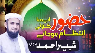 Hazoor Aisa Koi Intezaam Ho Jaye | Heart Touching Naat by Shabbir Niazi Tahiri | Faiz e Sajjan Sain