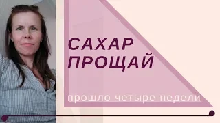 Отказ от сахара 6. Четыре недели без сахара. Мой отчет