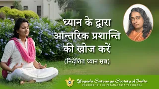 Introductory Yoga-Meditation Session led by YSS Sannyasi | 2023 International Yoga Day | Hindi