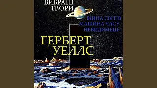 Розділ 2 - Летюча Зірка.3 - Герберт Уеллс. Вибрані твори