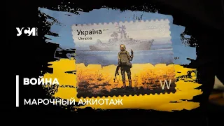 «Возник дикий ажиотаж»: в Одессе раскупили популярные марки с «курсом русского корабля»
