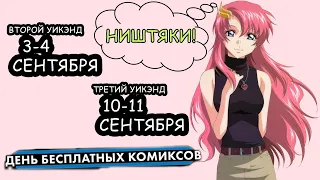 День бесплатных комиксов продолжается, "10 комиксов на халяву" разбор (ДБК 2022) от Comics Home