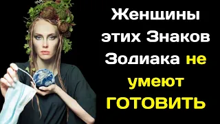 Эти  три женских знака Зодиака  не умеют готовить