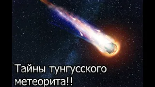 Тайны тунгусского метеорита!!