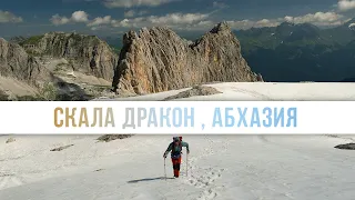 Абхазия, плато Арбаика (Арабика), скала Дракон