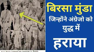 Indian freedom fighter Birsa munda biography in hindi । Birsa munda biography in Hindi ।