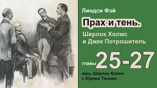 Прах и тени. Шерлок Холмс и Джек Потрошитель. Линдси Фэй. Роман. Главы 25-28.  Детектив. Аудиокнига.