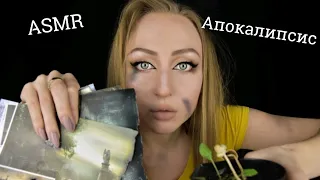 ASMR Апокалипсис / Асмр Конец света / ASMR Apocalypse / АСМР Ролевая игра / ASMR role playing game