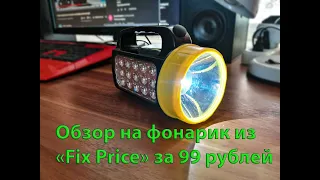 Обзор на фонарик из «Fix Price» за 99 рублей стоит ли покупать?