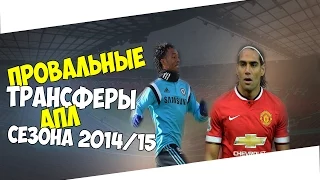 ТОП-5 | Провальные трансферы АПЛ сезона 2014/15. Worst transfers | HD