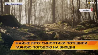 🌞☔🌈Майже літо: синоптики потішили гарною погодою на вихідні