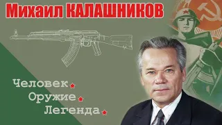 Михаил Калашников.  Человек.  Оружие.  Легенда.  Фильм-презентация