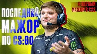 ОБЪЯВЛЕН МАЖОР ПО CS2! BLAST MAJOR - ПОСЛЕДНИЙ МАЖОР В CS:GO.