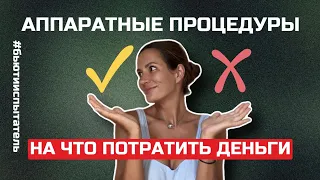 АППАРАТНАЯ КОСМЕТОЛОГИЯ: полезные и бесполезные процедуры, ЗА и ПРОТИВ | мнение врача