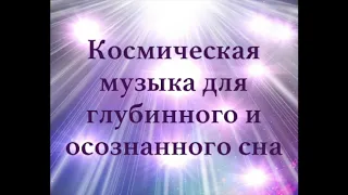 Музыка Высших Сфер. Ощутите потоки Любви и Света