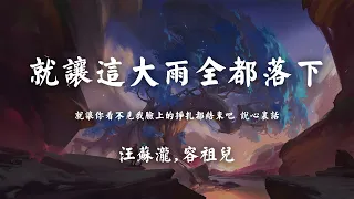 汪蘇瀧/容祖儿 - 就讓這大雨全都落下【就讓這大雨全都落下，就讓你看不見我臉上的掙扎。】【動態歌詞/PinyinLyrics】