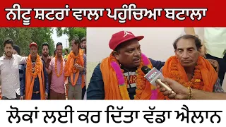 Batala : Song ਗਾ ਕੇ Neetu Shatran Wala ਨੇ ਵਿਰੋਧੀਆਂ 'ਤੇ ਸਾਧੇ ਨਿਸ਼ਾਨੇ, ਕਰ ਦਿੱਤੇ ਵੱਡੇ ਐਲਾਨ | Election