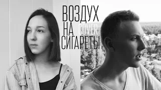 Максим Свобода - Воздух на сигареты 🎤 cover by luxbory and Marina