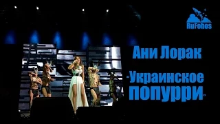 Руслан Fobos на концерте Ани Лорак "Украинское попурри", 20 февраля 2015 года в Event Hall, Воронеж.