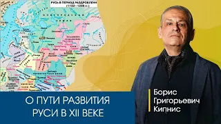 Удельная Русь и вектор ее развития // Борис Кипнис