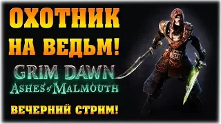 Охотник на ведьм! - Grim Dawn: Ashes of Malmouth - Вечерний стрим!