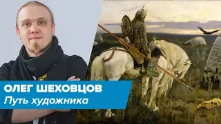 Путь художника. Олег Шеховцов aka leshiy. часть 1.